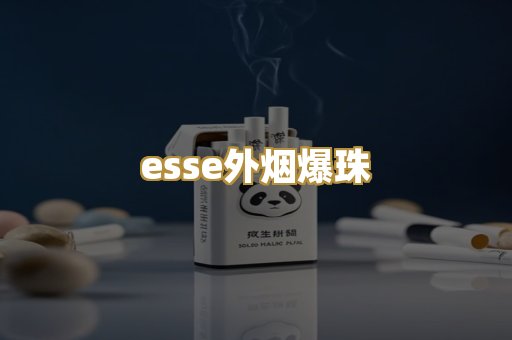 esse外烟爆珠